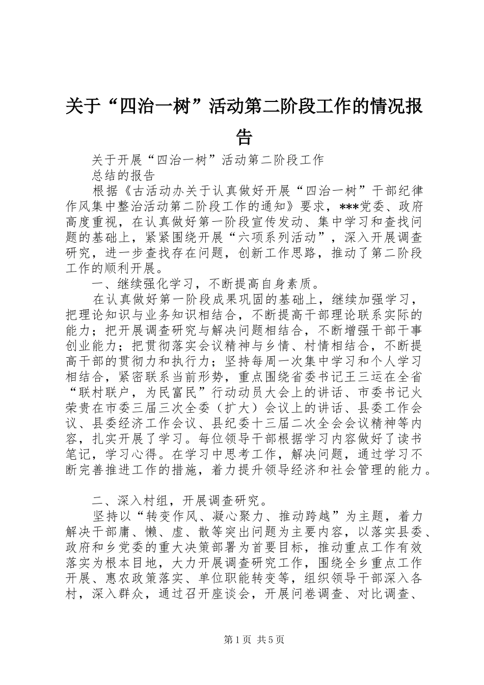 关于“四治一树”活动第二阶段工作的情况报告 _第1页