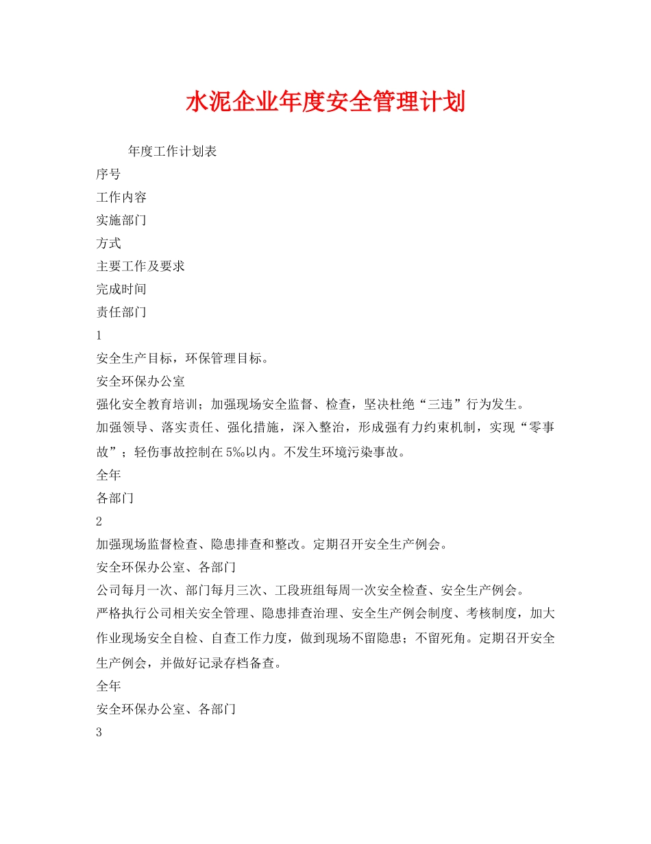 《安全管理文档》之水泥企业年度安全管理计划 _第1页