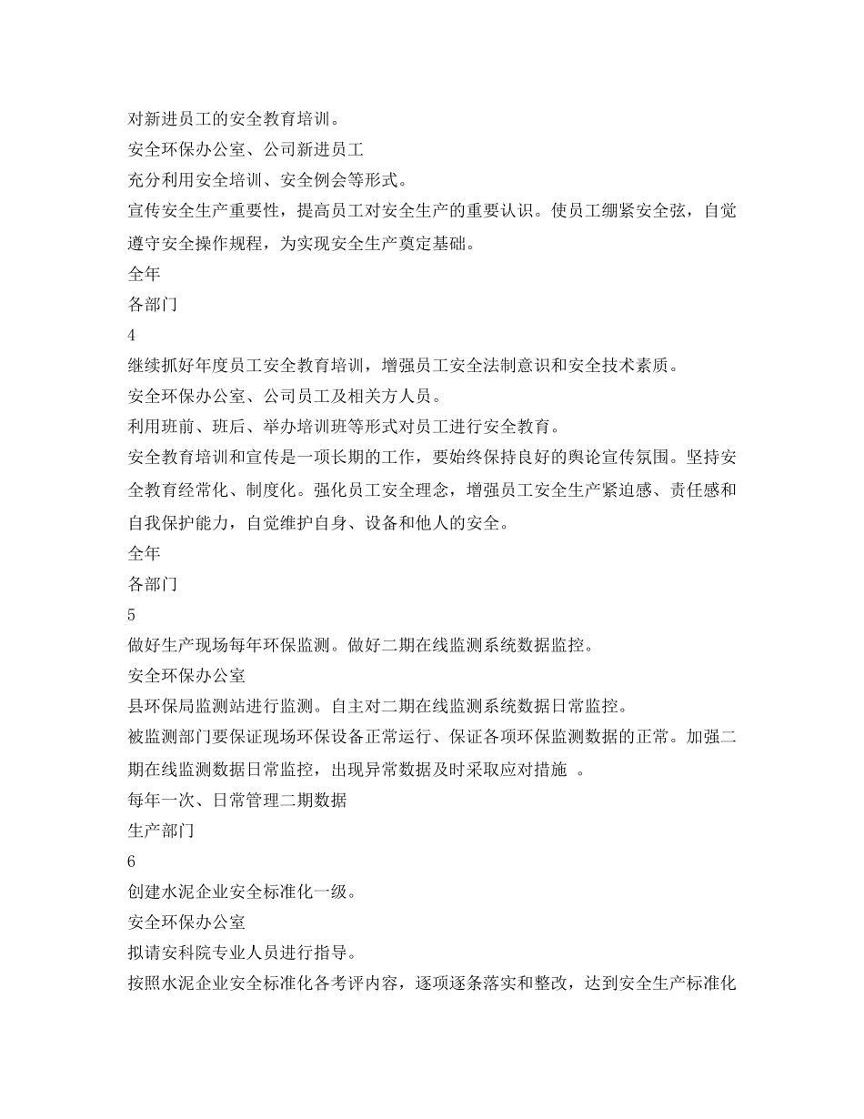 《安全管理文档》之水泥企业年度安全管理计划 _第2页