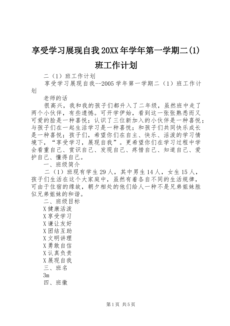 享受学习展现自我20XX年学年第一学期二(1)班工作计划_第1页