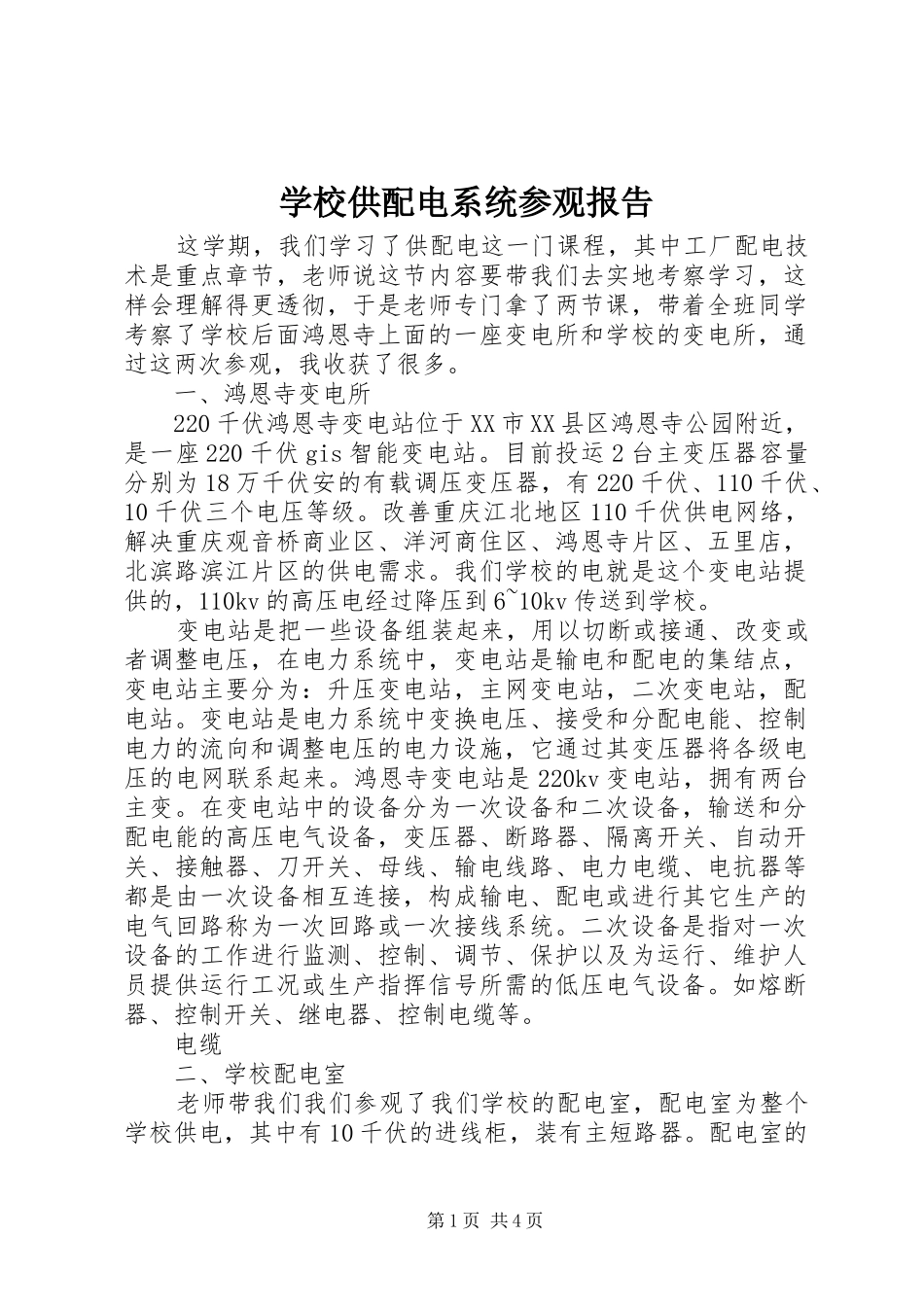 学校供配电系统参观报告 _第1页