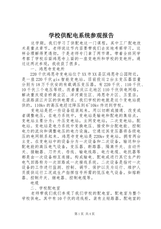 学校供配电系统参观报告 