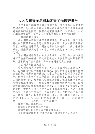 ××公司青年思想和团青工作调研报告 