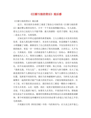 《巨额亏损的背后》观后感 