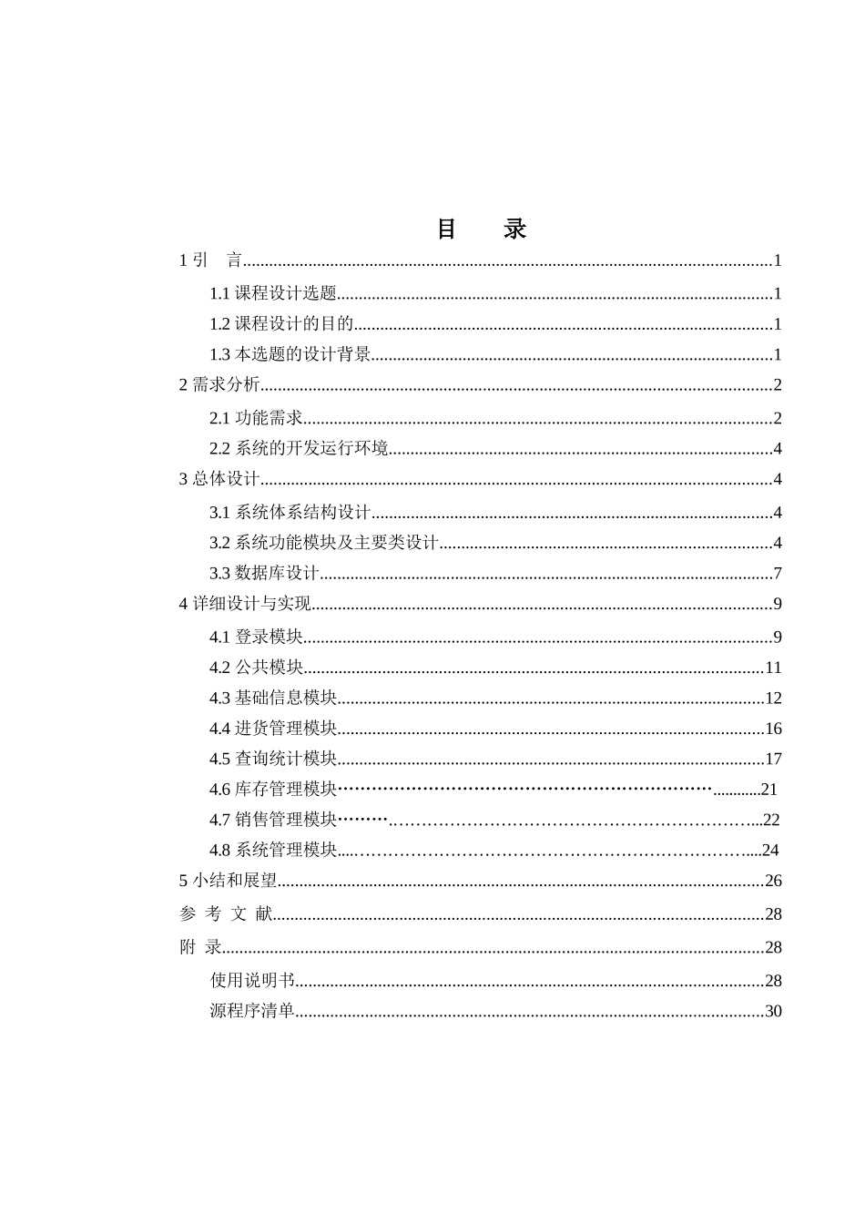 商品销售管理及管理知识系统程序设计_第1页