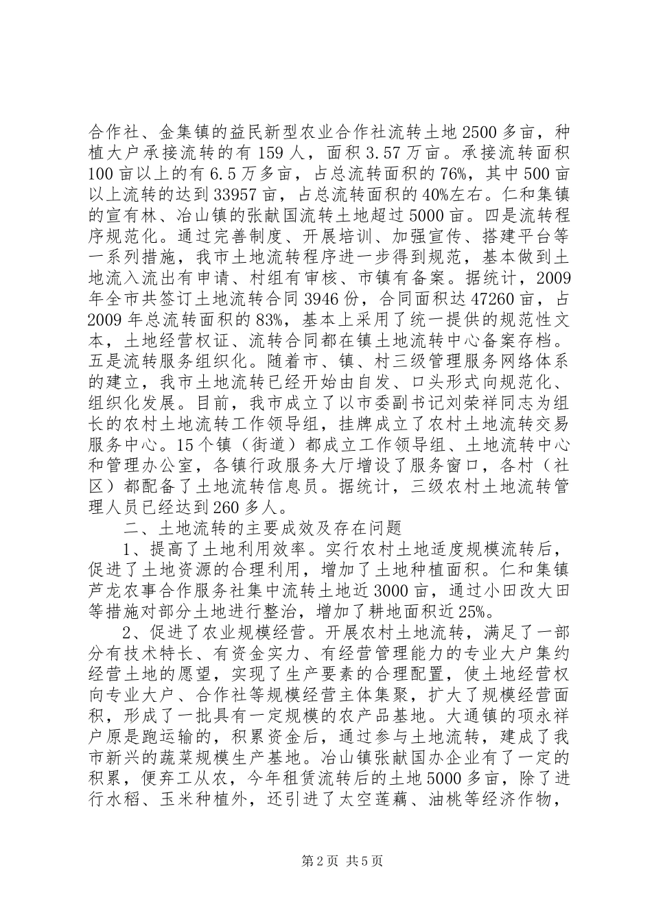 关于我市农村土地流转情况的调研报告(精) _第2页