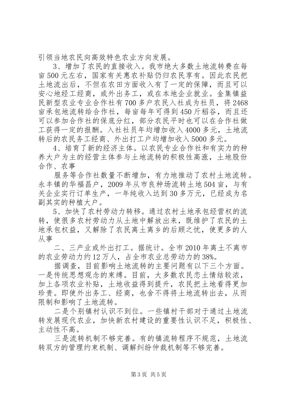 关于我市农村土地流转情况的调研报告(精) _第3页