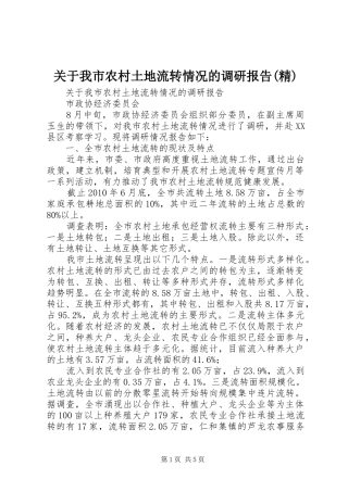 关于我市农村土地流转情况的调研报告(精) 