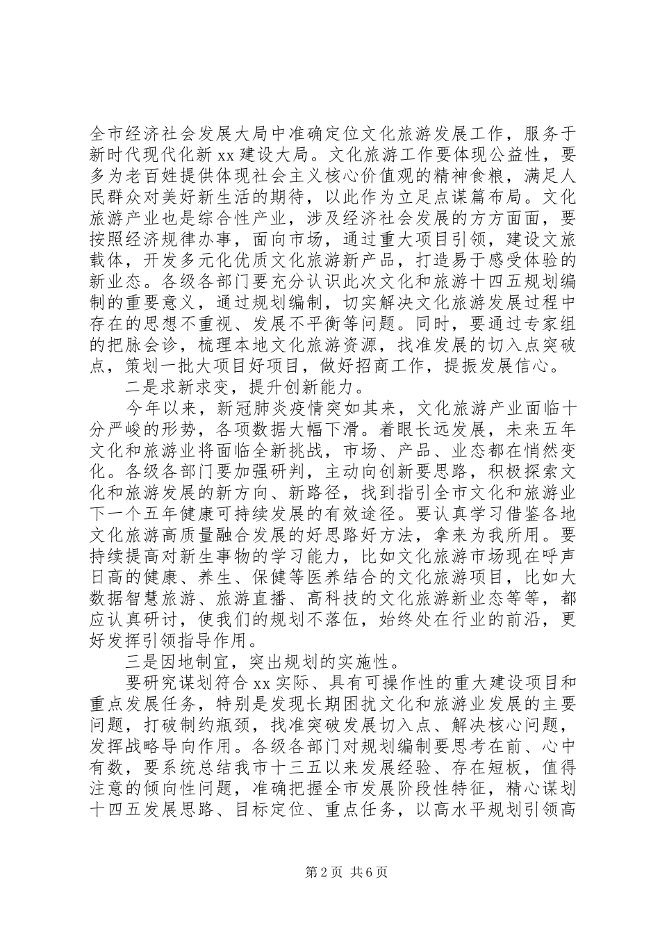 在全市“十四五”文化和旅游发展规划编制启动座谈会上的讲话_第2页