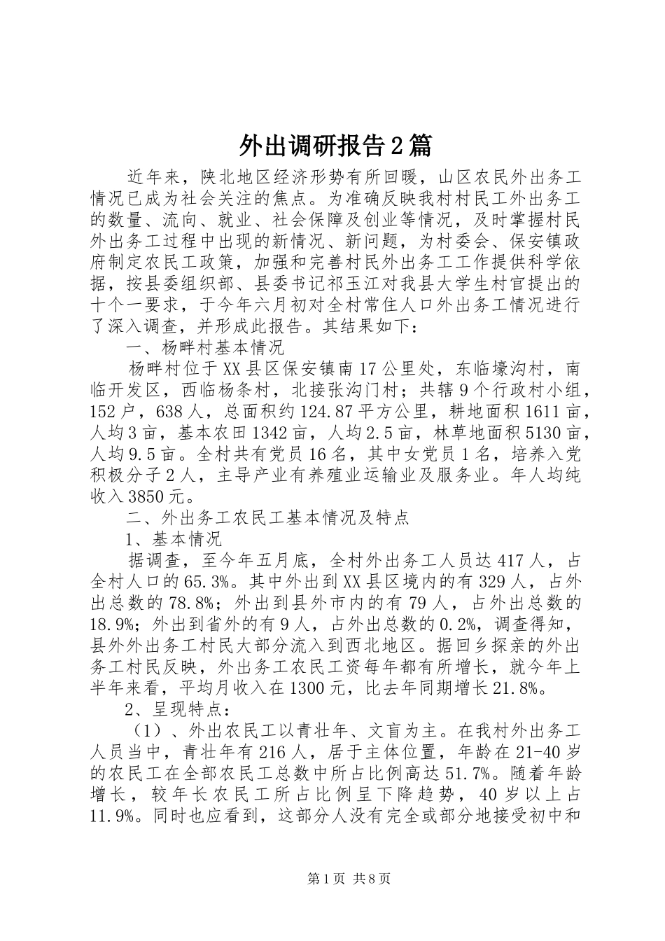 外出调研报告2篇_第1页
