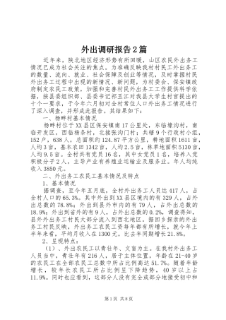 外出调研报告2篇