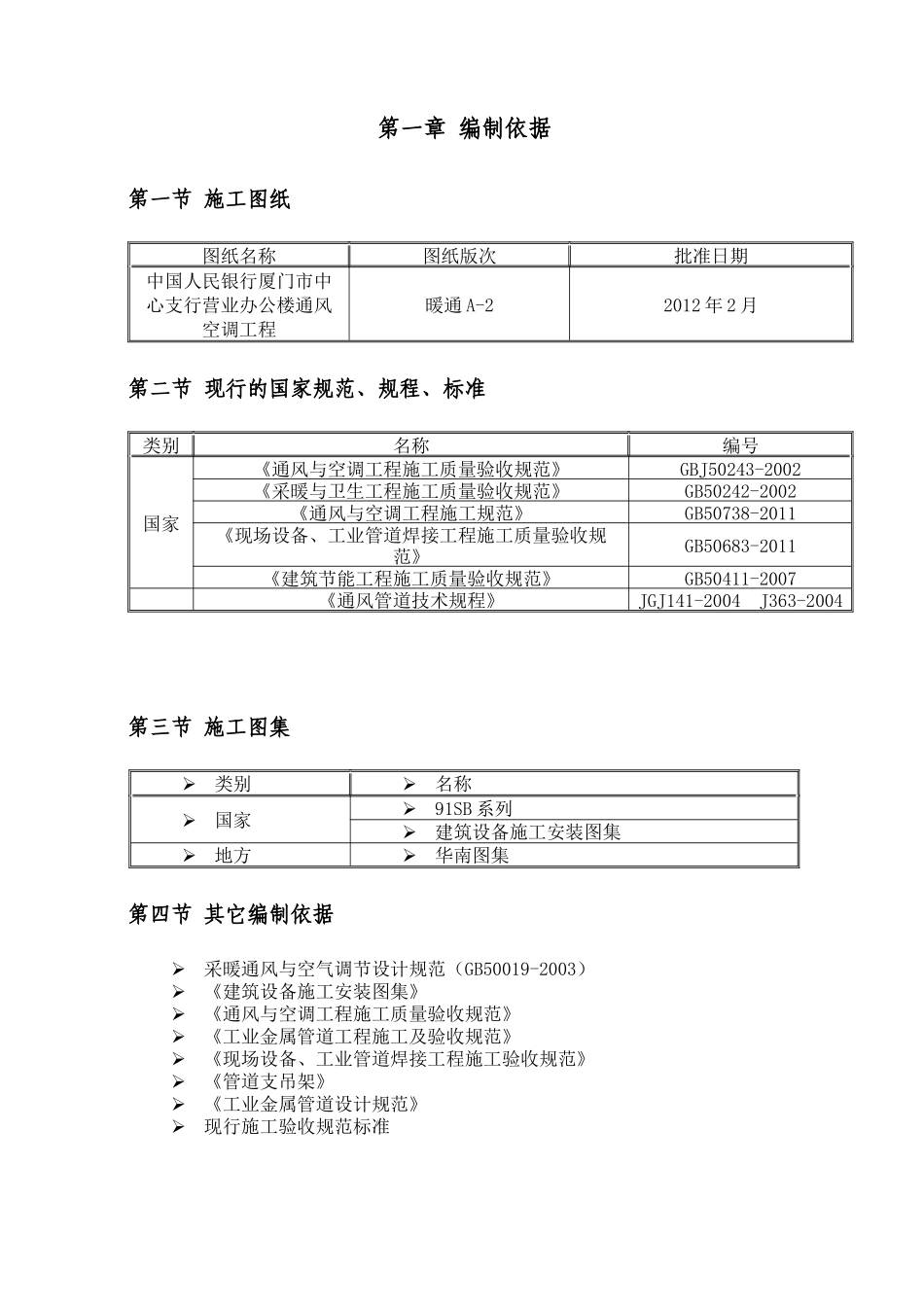 中国人民银行厦门市中心支行营业办公楼通风空调工程施工组织方案29日_第2页