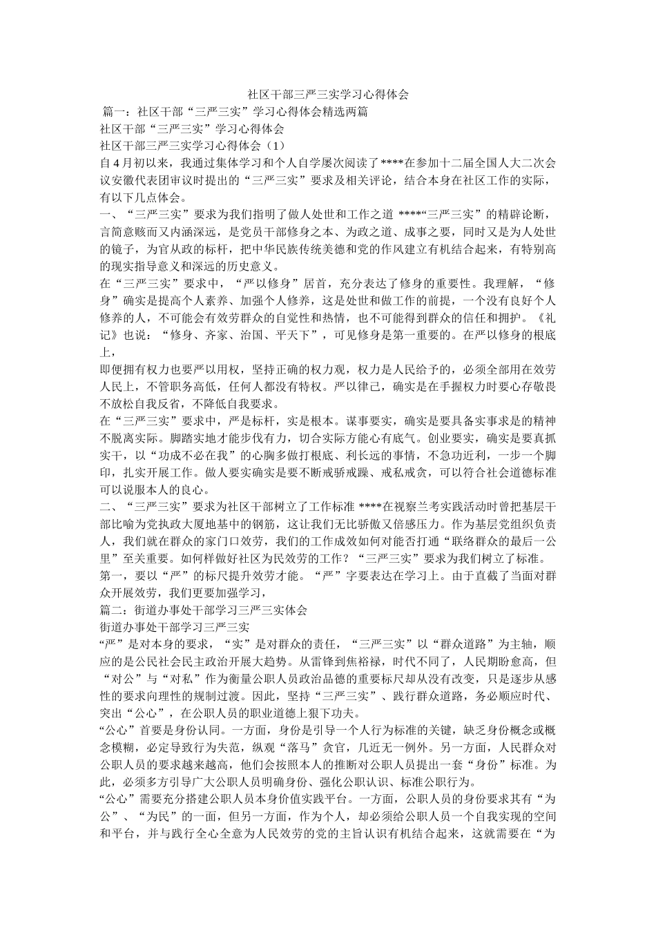 社区干部三严三实学习心得体会 _第1页