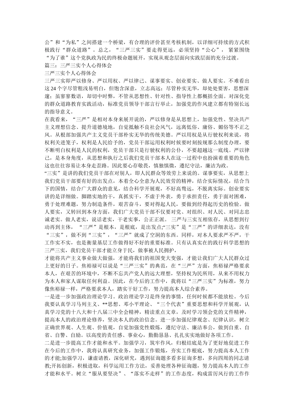 社区干部三严三实学习心得体会 _第2页