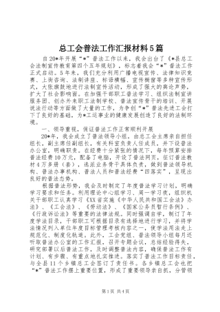 总工会普法工作汇报材料5篇 