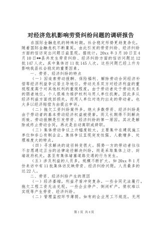 对经济危机影响劳资纠纷问题的调研报告 