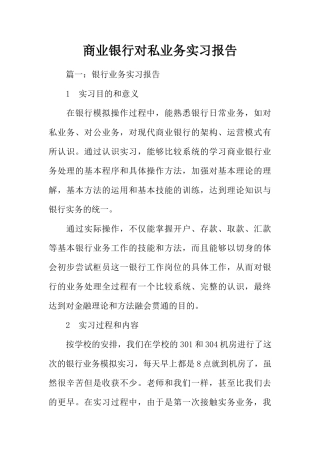 商业银行对私业务实习报告(57页)