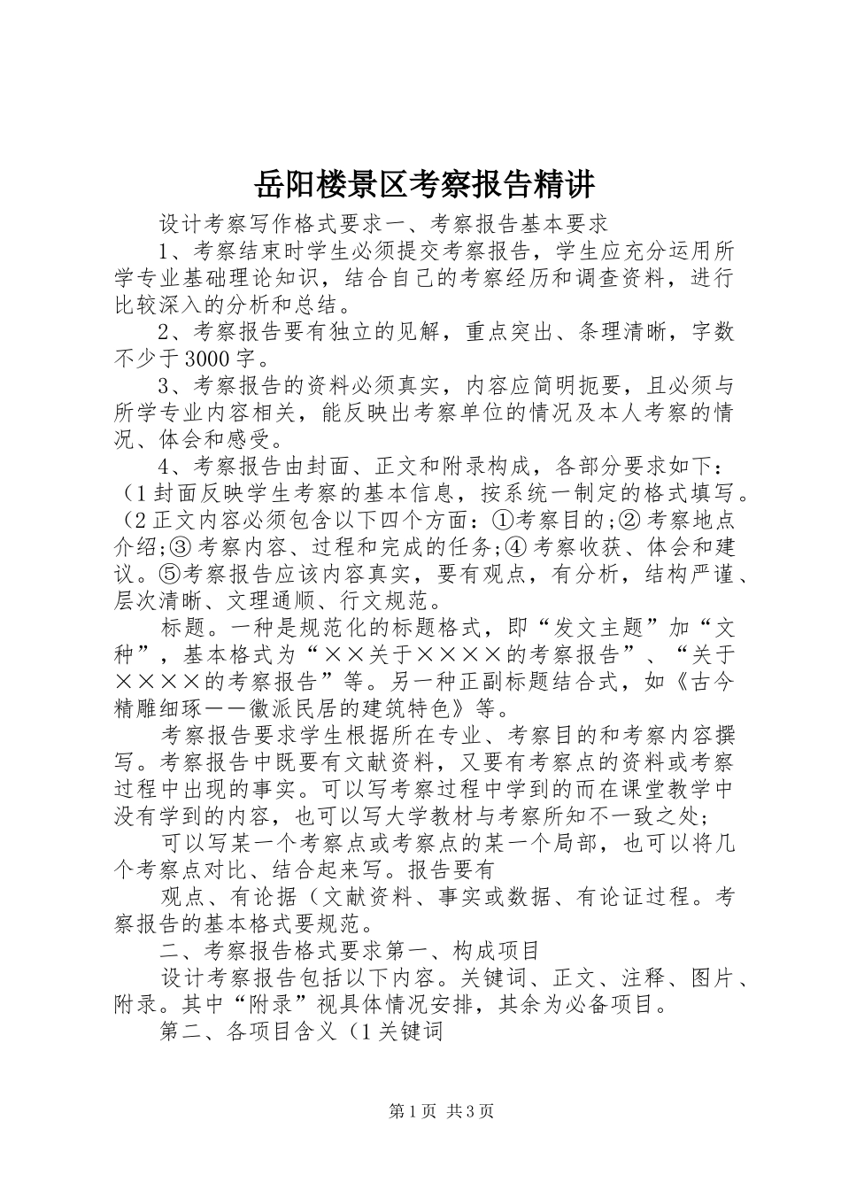 岳阳楼景区考察报告精讲 _第1页