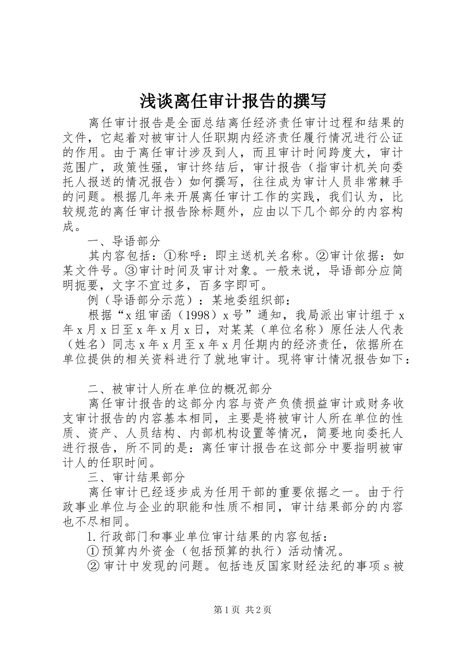 浅谈离任审计报告的撰写 _第1页