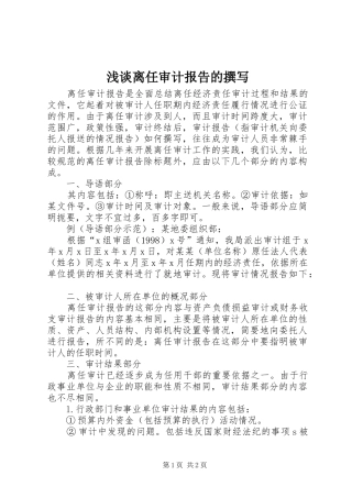 浅谈离任审计报告的撰写 