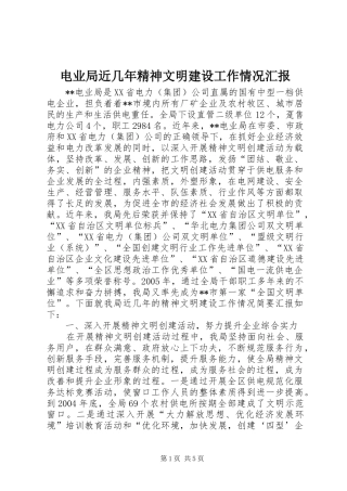 电业局近几年精神文明建设工作情况汇报 