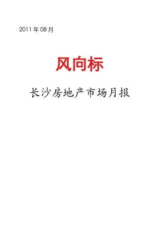XXXX年8月长沙房地产项目市场分析研究月报_29页
