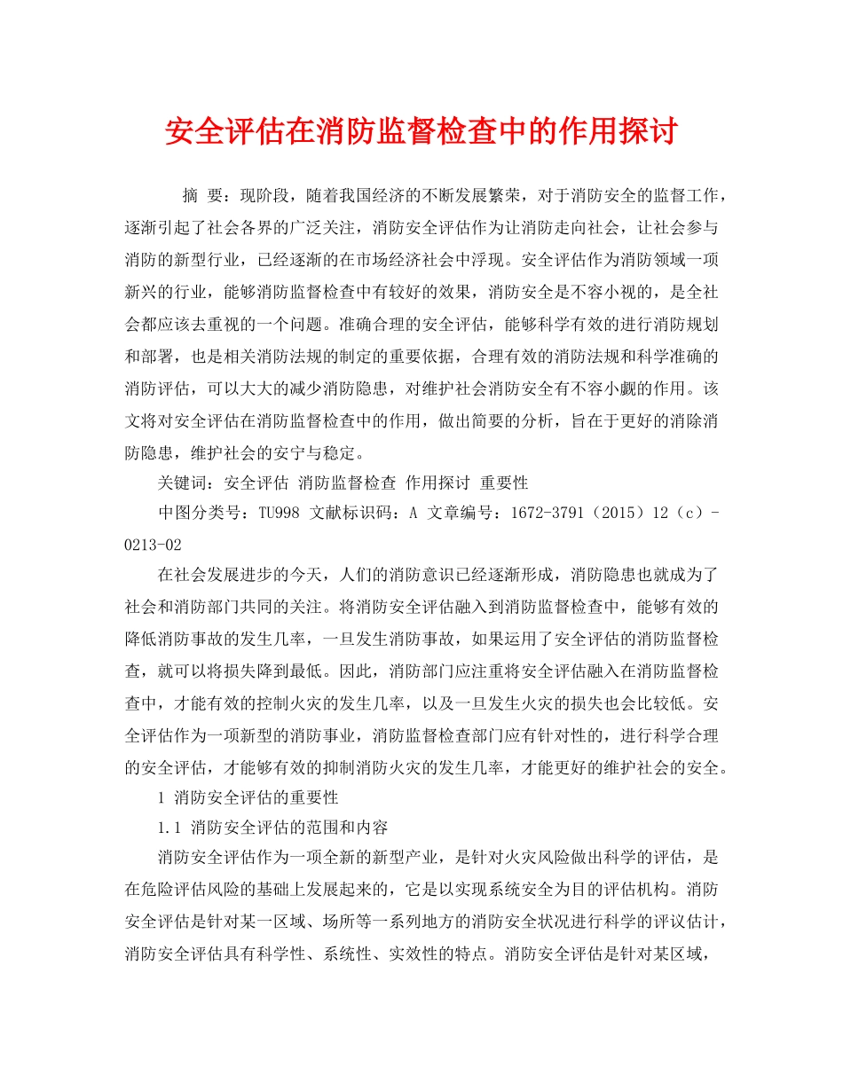 《安全管理论文》之安全评估在消防监督检查中的作用探讨 _第1页