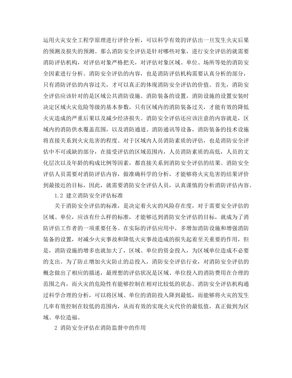 《安全管理论文》之安全评估在消防监督检查中的作用探讨 _第2页