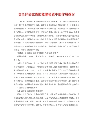 《安全管理论文》之安全评估在消防监督检查中的作用探讨 