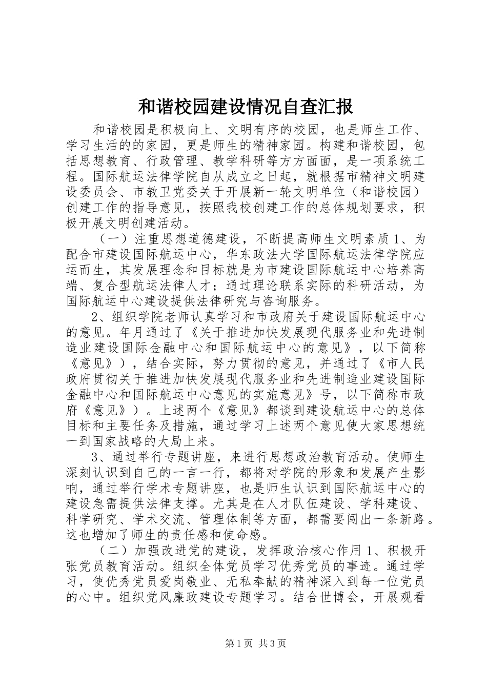 和谐校园建设情况自查汇报 _第1页