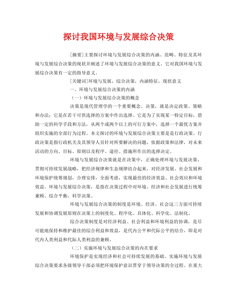 《安全管理论文》之探讨我国环境与发展综合决策 _第1页