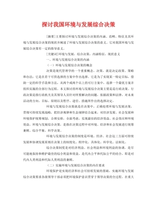 《安全管理论文》之探讨我国环境与发展综合决策 