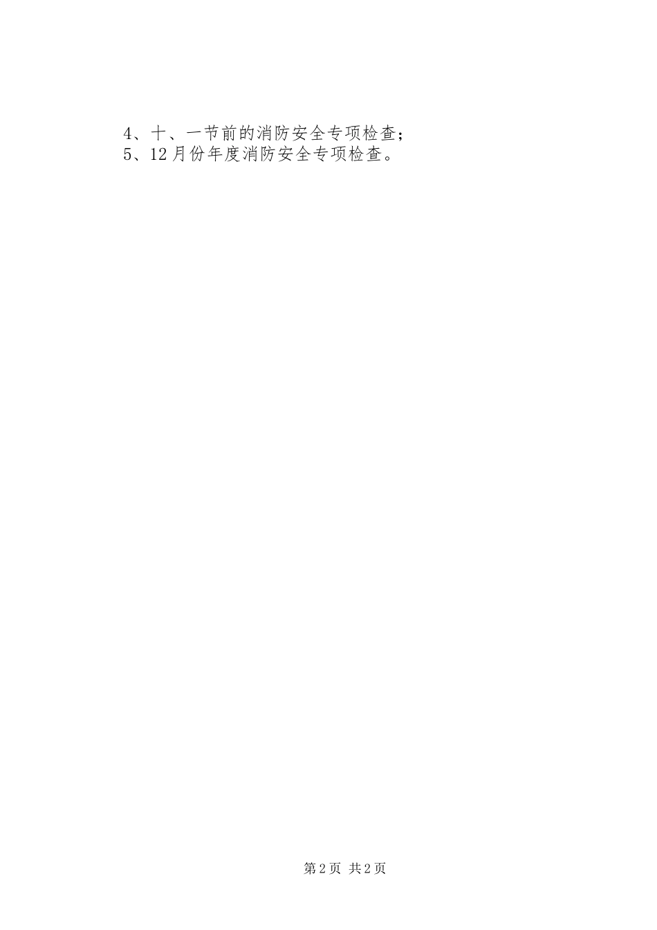 消防安全年度工作计划_第2页