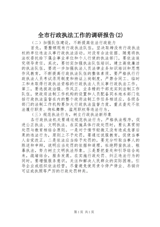 全市行政执法工作的调研报告