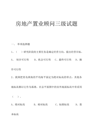 房地产置业顾问三级知识