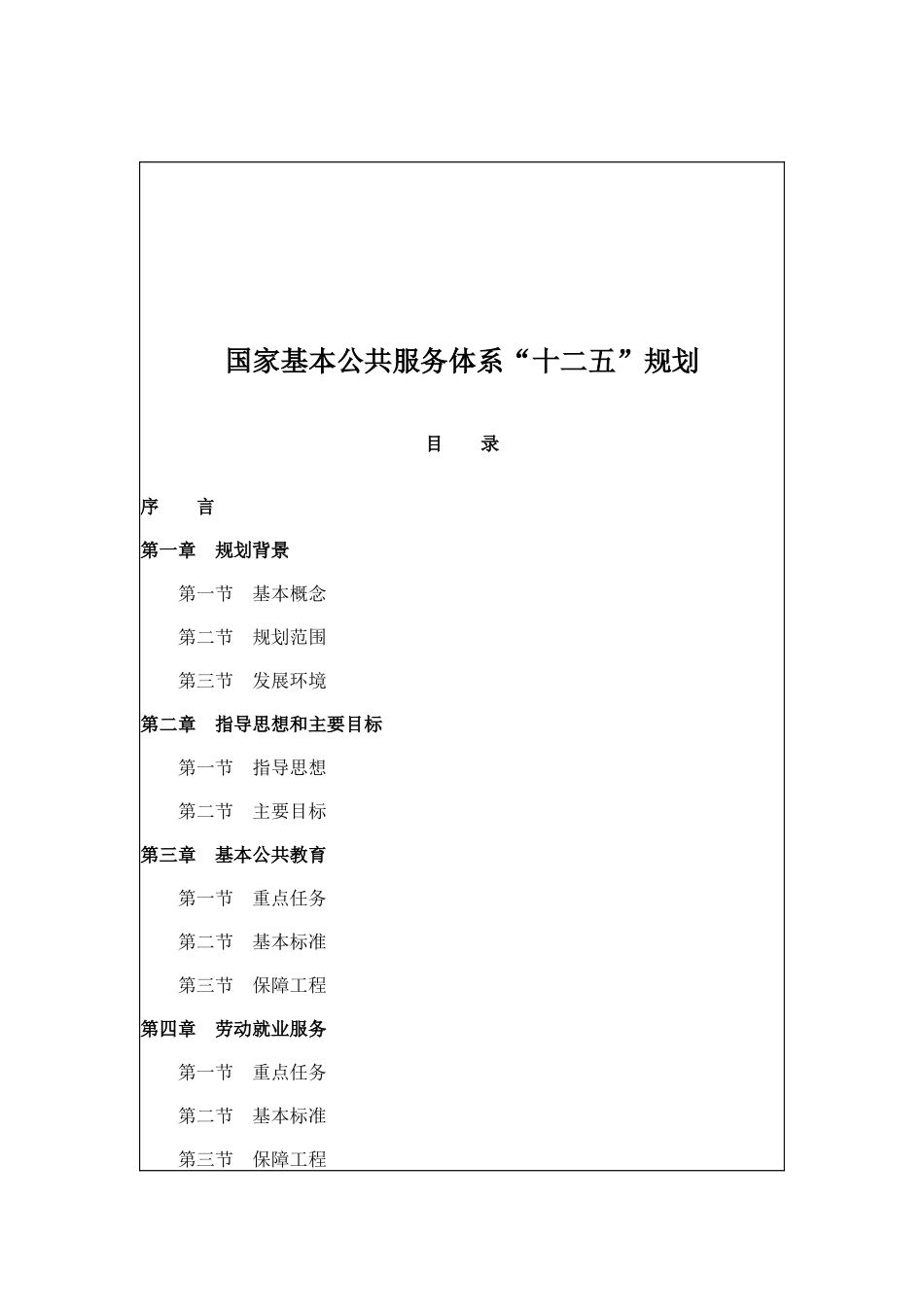 国家基本公共服务体系“十二五”规划_第1页