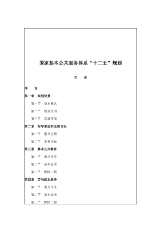 国家基本公共服务体系“十二五”规划