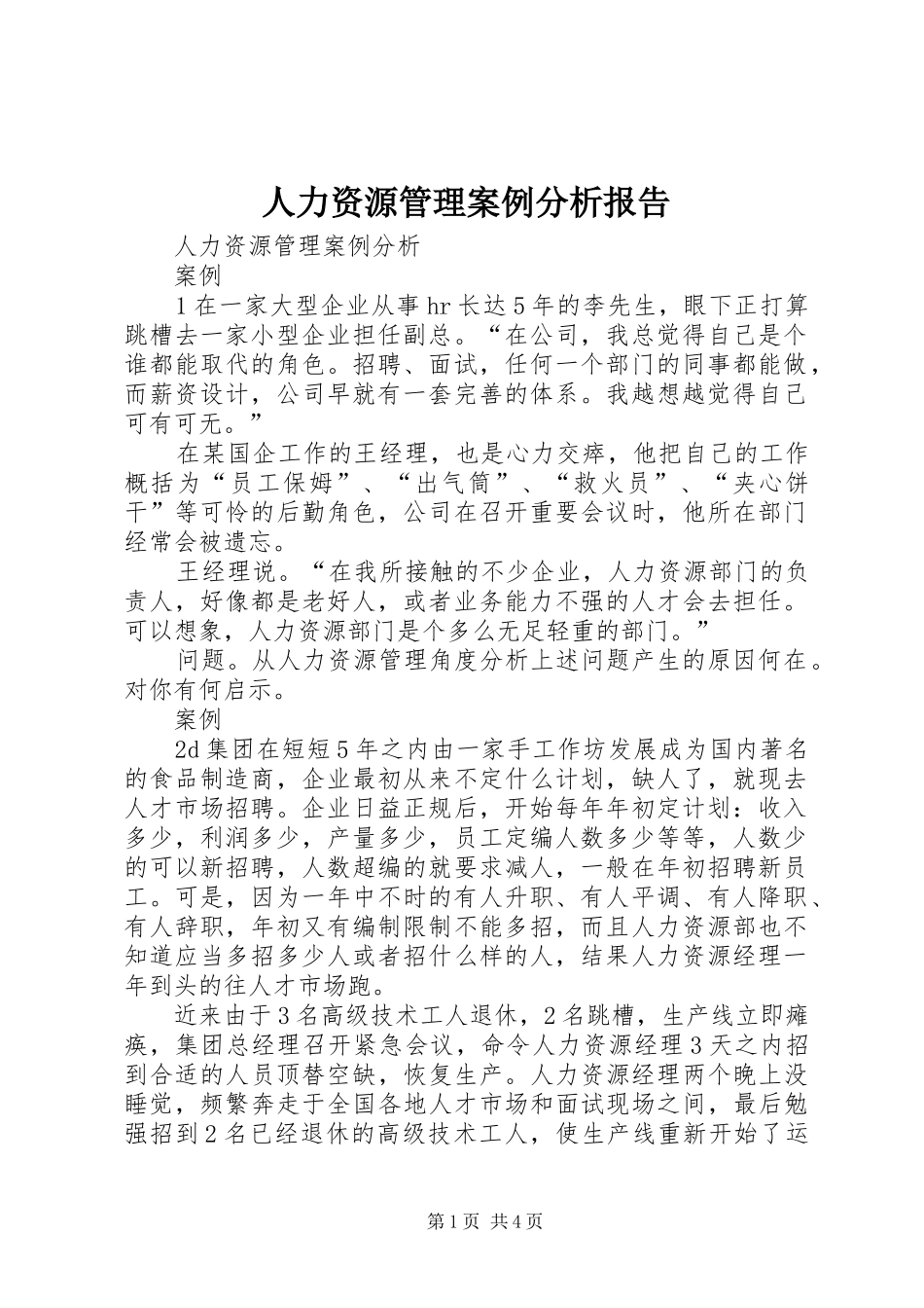人力资源管理案例分析报告 _第1页