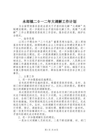 永郎镇二0一二年大调解工作计划