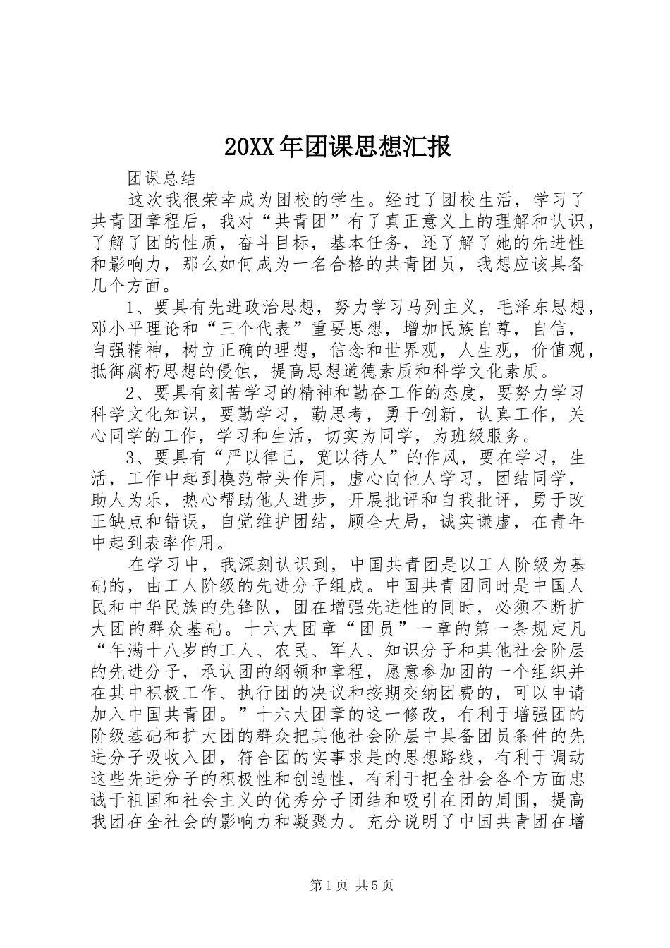 20XX年团课思想汇报 (3)_第1页