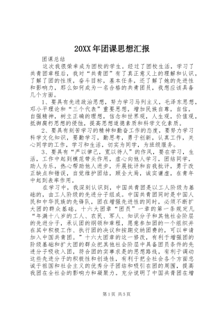 20XX年团课思想汇报 (3)