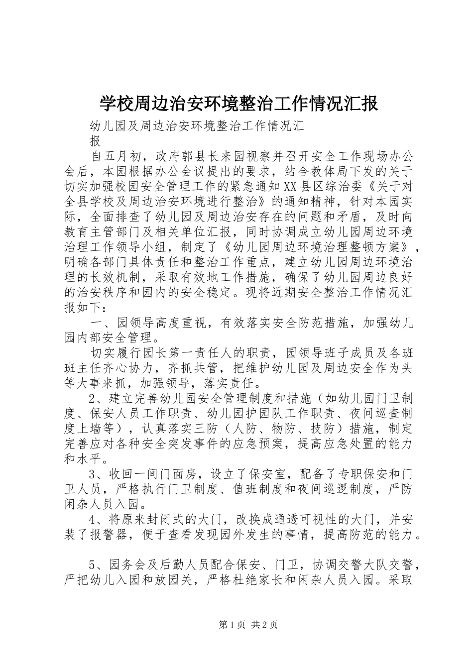学校周边治安环境整治工作情况汇报 _第1页