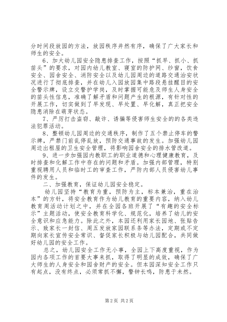 学校周边治安环境整治工作情况汇报 _第2页