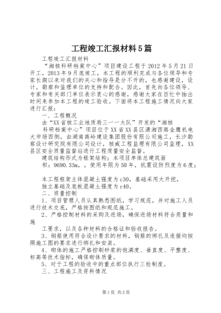 工程竣工汇报材料5篇 