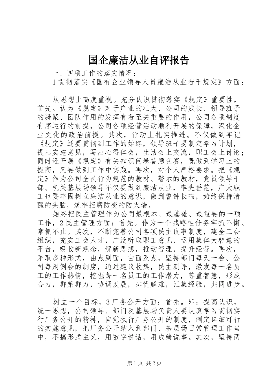 国企廉洁从业自评报告 _第1页