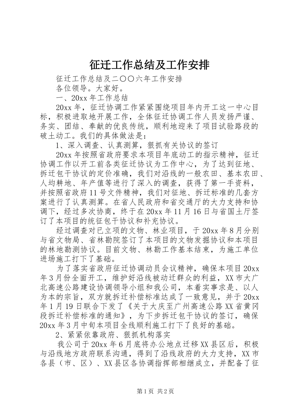 征迁工作总结及工作安排_第1页
