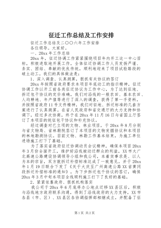 征迁工作总结及工作安排
