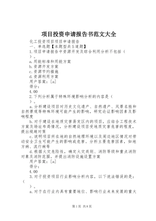 项目投资申请报告书范文大全 