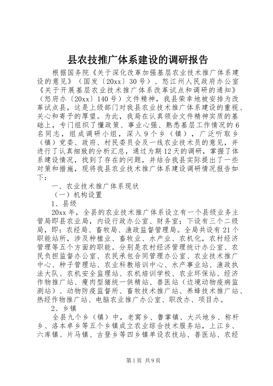 县农技推广体系建设的调研报告 _第1页