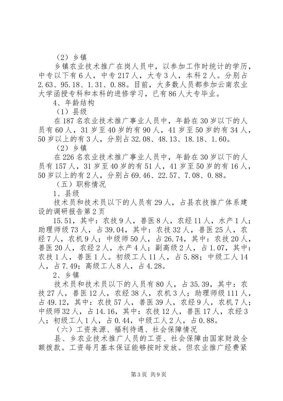 县农技推广体系建设的调研报告 _第3页